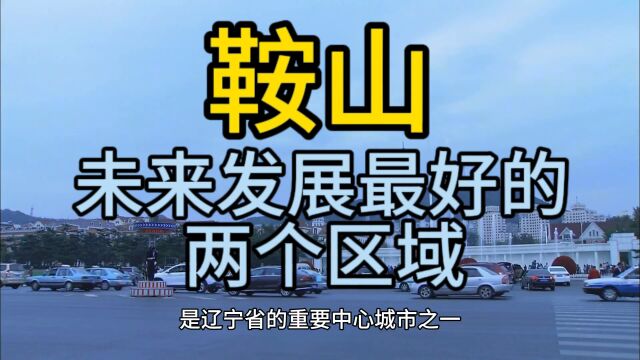 鞍山未来发展最好的区域这几个区域,在当地排名靠前,优势突出!