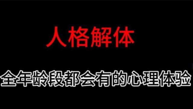 一个全年龄段都会有的心理现象人格解体