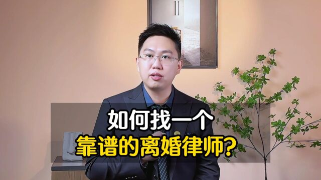 如何找一个靠谱的离婚律师?