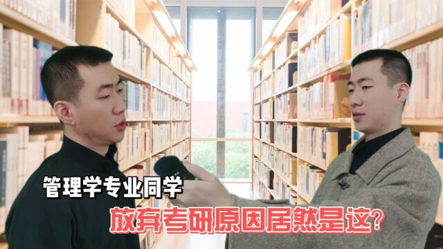 管理学专业同学放弃考研原因居然是这?