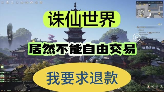 《诛仙世界》二测居然不能自由交易,我要求退款 #游戏鉴赏家 #自由 #游戏搬砖