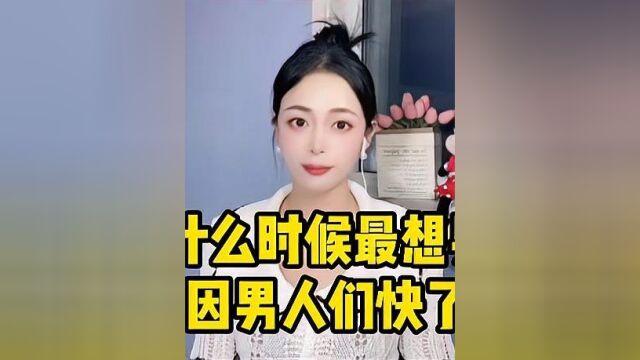 女人在什么时候最想男人呢告诉你四个原因!男人们快了解起来