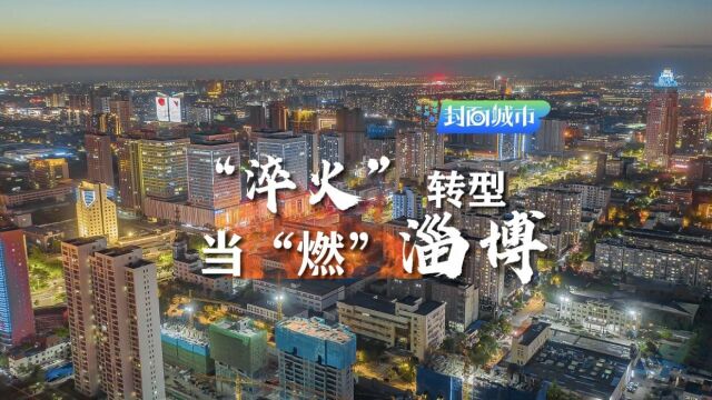 封面城市ⷥ𙴧𛈨🽧„漢€œ淬火”转型 当“燃”淄博