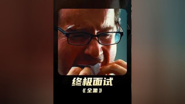 638. 《终极面试》老板到自己公司去面试,结果看到试卷整个人都傻了