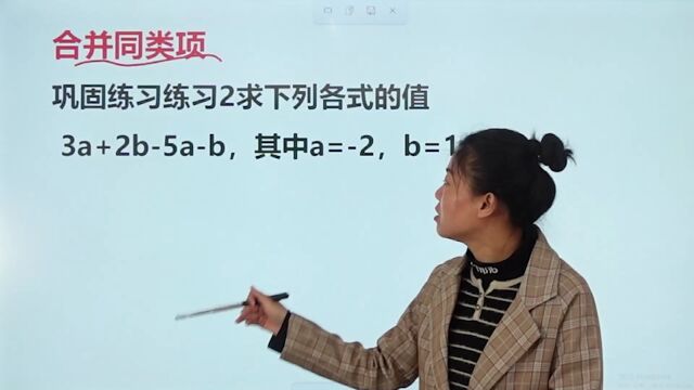 初中数学:合并同类项的题怎么做?和老师一起学习超简单