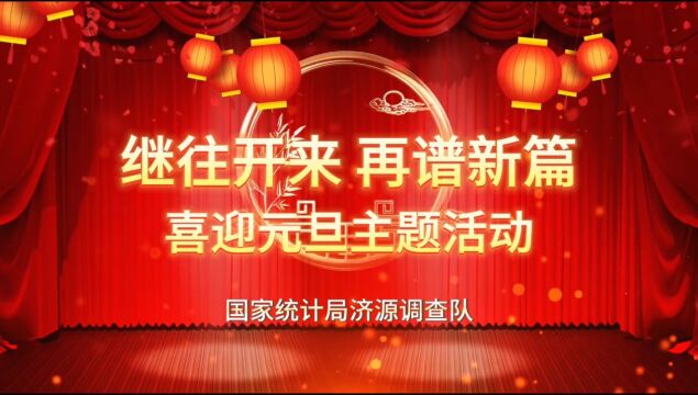 国家统计局济源调查队“继往开来,再谱新篇”喜迎元旦主题活动