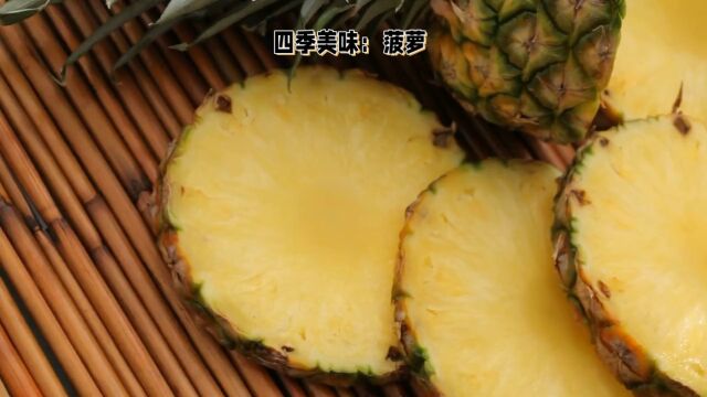 四季美味:菠萝