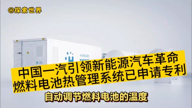 中国一汽引领新能源汽车革命燃料电池热管理系统已申请专利