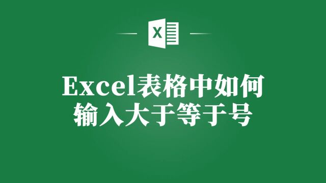 Excel表格中输入大于等于号的简单方法,快来学习吧!