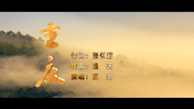 《重庆》王觉,作词:张书君,作曲:渔夫,演唱:王觉,剪辑:大王音乐.我们是重庆人,永远的爱,无限荣光!