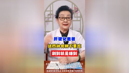 北京肝病医院王凤书：肝硬化患者禁忌食物排名榜