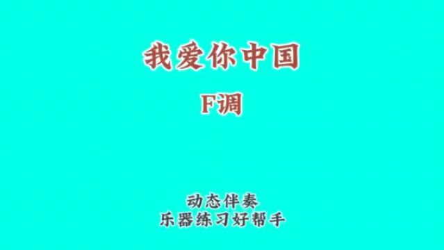 《我爱你中国》经典红歌、动态谱伴奏、 乐器练习好帮手