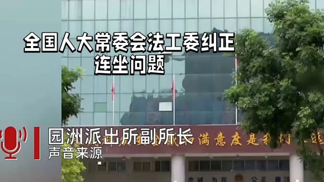 全国人大常委会法工委纠正“连坐”“违宪”问题