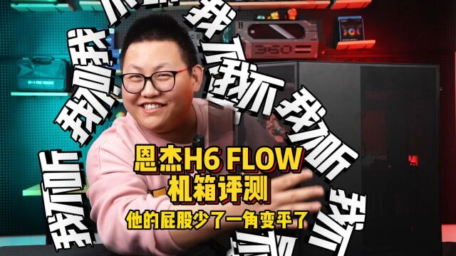 恩杰H6 FLOW机箱评测