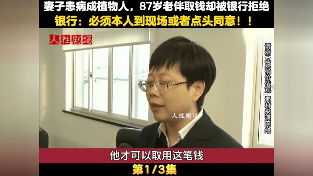 妻子患病成植物人,87岁老伴取钱却被银行拒绝,银行:需要到现场 1