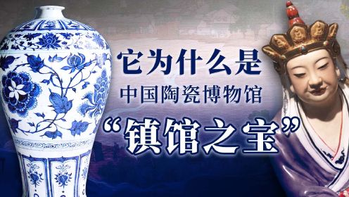 “无语菩萨”竟是文物！元青花梅瓶凭什么是中国陶瓷博物馆“镇馆之宝”？