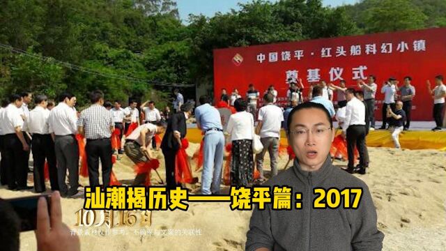 汕潮揭历史——饶平篇:2017