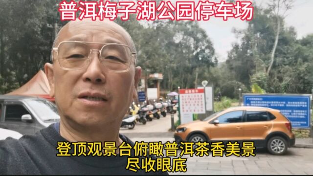 云南普洱梅子湖公园停车场,登顶观景台俯瞰普洱茶乡美景尽收眼底