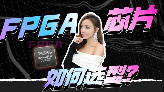 FPGA的芯片如何选型?应该注意什么?