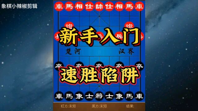 象棋,新手入门速胜陷阱,一学就会