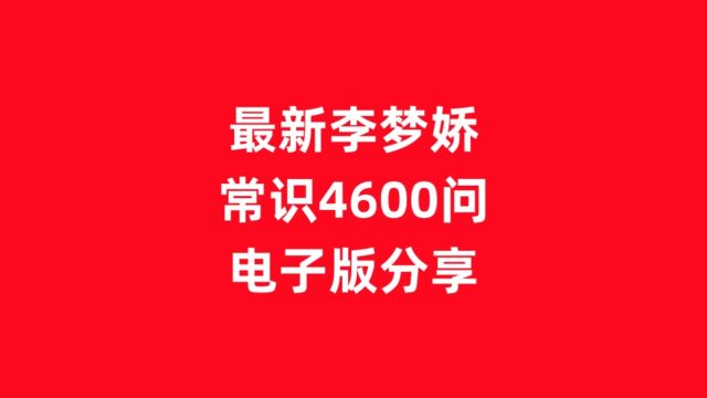 最新李梦娇常识4600问电子版分享【公考资料】