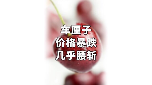 车厘子价格暴跌!几乎腰斩!