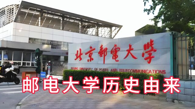 邮电大学名称的来历,我国有四所邮电大学,和邮电没有关系