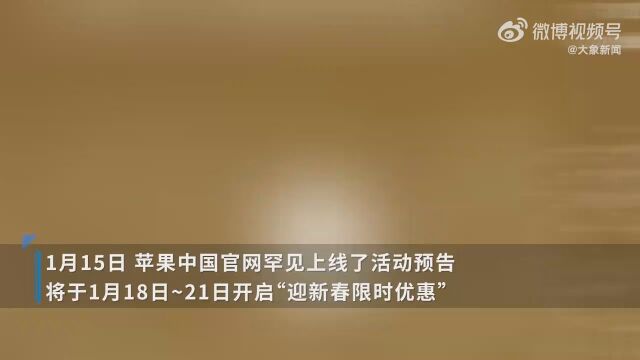 苹果官网罕见大降价