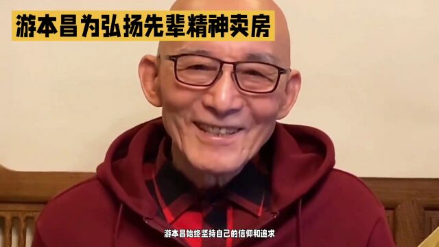 游本昌76岁高龄,为弘扬先辈精神不惜一切卖房