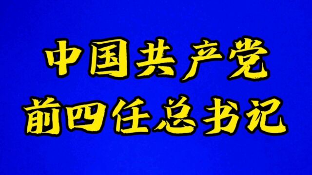 中国共产党前四任总书记