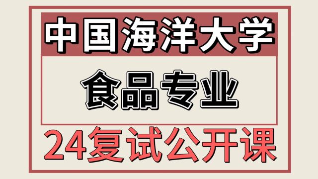 24中国海洋大学食品科学与工程836考研复试专题