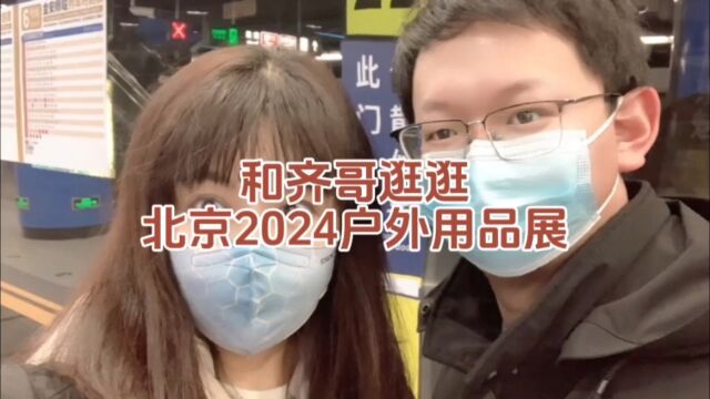 户外用品的天堂,和齐哥一起逛逛国家会议中心北京2024户外用品展