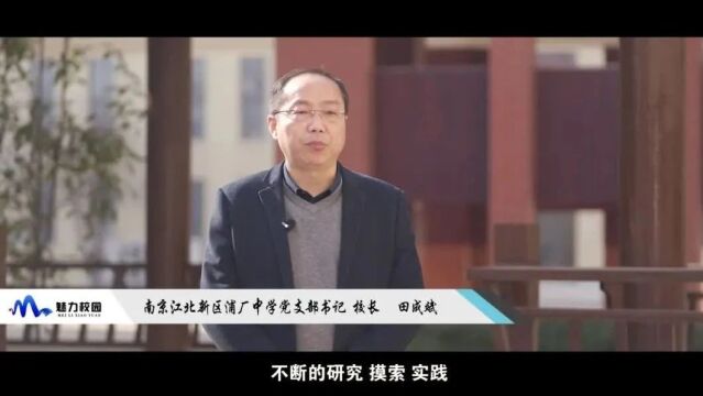 2023这一年|南京江北新区浦厂中学书记 校长田成斌:课改这一年,守常与创变的交响!