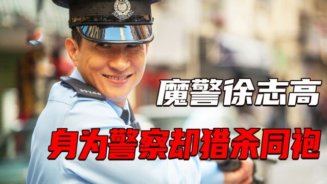 香港第一魔警徐步高!身为警察却猎杀同袍,精心策划手段残忍