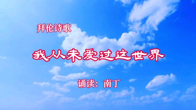 拜伦诗歌《我从未爱过这世界》诵读:南丁