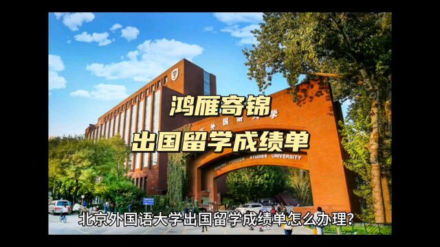 鸿雁寄锦出国留学中英文成绩单打印 北京外国语大学