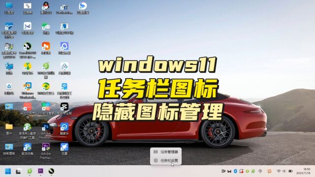 windows11玩转任务栏图标管理