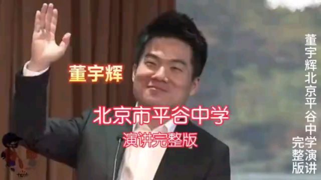 董宇辉平谷中学演讲完整版