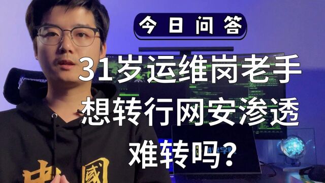 31岁运维岗老手想转行网安渗透,难转吗?