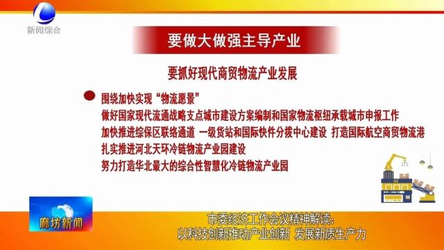 廊坊新闻直通车丨以科技创新推动产业创新 发展新质生产力;持续激发企业内生动力 打造创新驱动发展新高地......