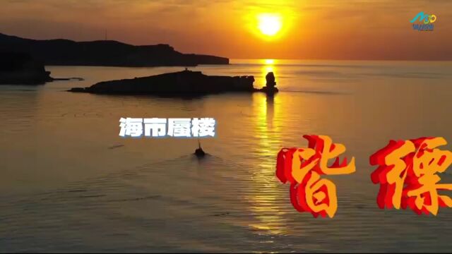 烟台的山,烟台的海,烟台的美景惹芳菲#魅力胶东