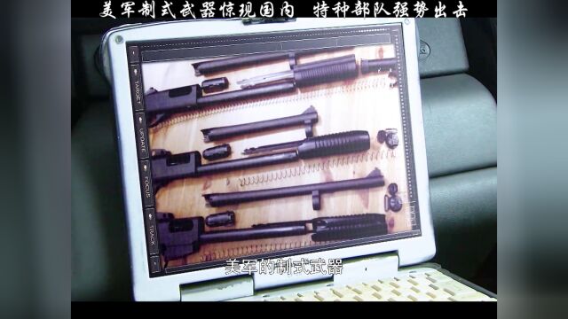 美军制式武器惊现国内,特种部队强势出击!