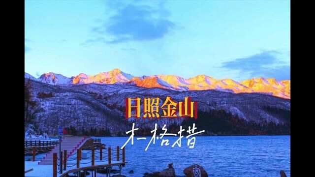 冬季开车就能抵达的看日照金山目的地,非木格措景区莫属!雪山、森林、草甸、湖泊,木格措的雪景和日照金山更是美得让人窒息!