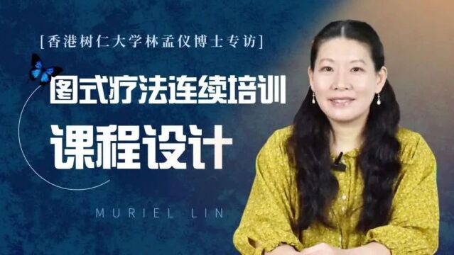 【注册系统认证项目】2024ⷦž—孟仪博士:图式疗法连续培训(网络+杭州面授)