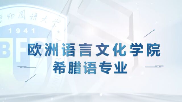 北京外国语大学ⷮ‹BFSU学院百科|欧洲语言文化学院希腊语专业