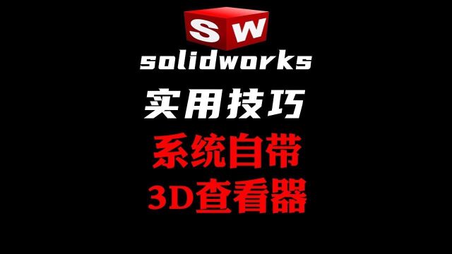 Win10自带的3D查看器,你用过吗?