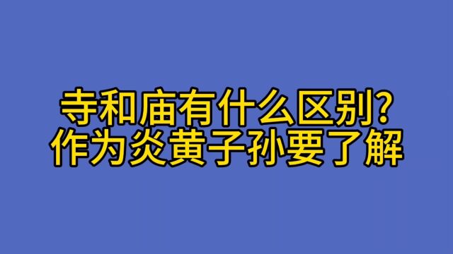 寺和庙有什么区别?作为炎黄子孙要了解