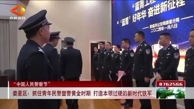 “ 中国人民警察节 ” 娄星区:抓住青年民警塑警黄金时期 打造本领过硬的新时代铁军