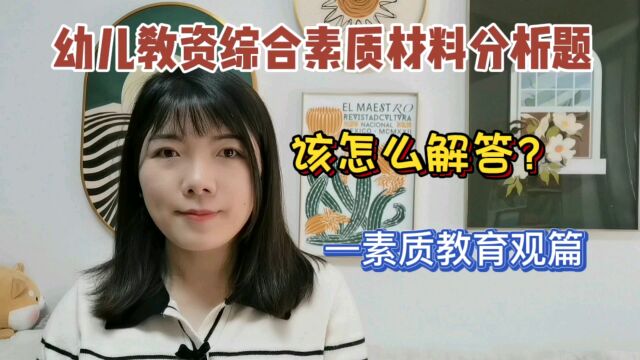 幼儿教资综合素质材料分析题,该怎么解答?请看真题解析