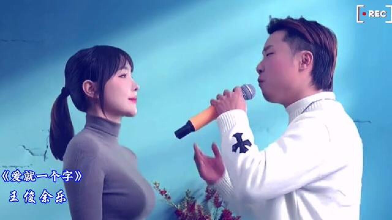 爱在记忆中找你 #蕃茄畅听 #只为遇见你 #王俊余乐